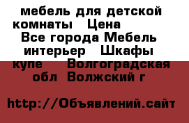 мебель для детской комнаты › Цена ­ 2 500 - Все города Мебель, интерьер » Шкафы, купе   . Волгоградская обл.,Волжский г.